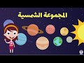 تعليم اسماء الكواكب باللغة العربية للأطفال I المجموعة الشمسية I كواكب المجموعة الشمسية