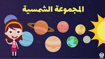 تعليم اسماء الكواكب باللغة العربية للأطفال I المجموعة الشمسية I كواكب المجموعة الشمسية 