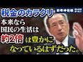 真面目な人ほど税金のカラクリを誤解している。今の日本は衰退途上国。【田母神俊雄】