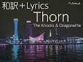 和訳 Lyrics Thorn ノックス ドラゴネット The Knocks Dragonette mp3