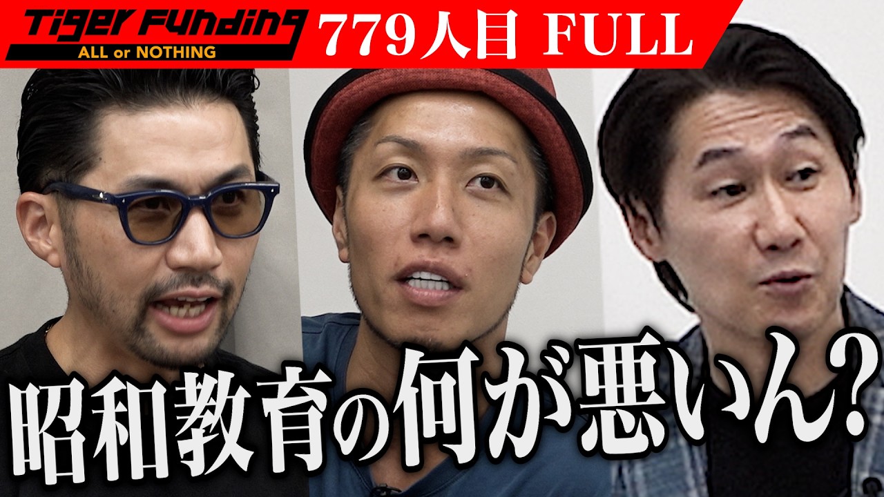 「昭和の教育が悪いみたいな言い方だね」触れる逆鱗。令和型教育で『子育て革命』を起こす【熱海  康太】[779人目]令和の虎【FULL】