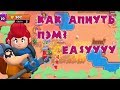 КАК АПНУТЬ ПЭМ?) | Brawl Stars