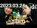 バナナマンのバナナムーンGOLD 2023年03月24日
