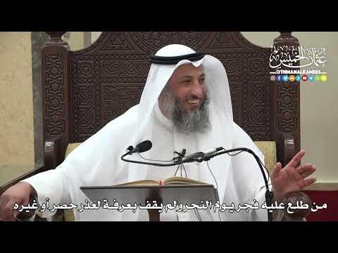 1277 - من طلع عليه فجر يوم النحر ولم يقف بعرفة لعذر حصر أو غيره - عثمان الخميس