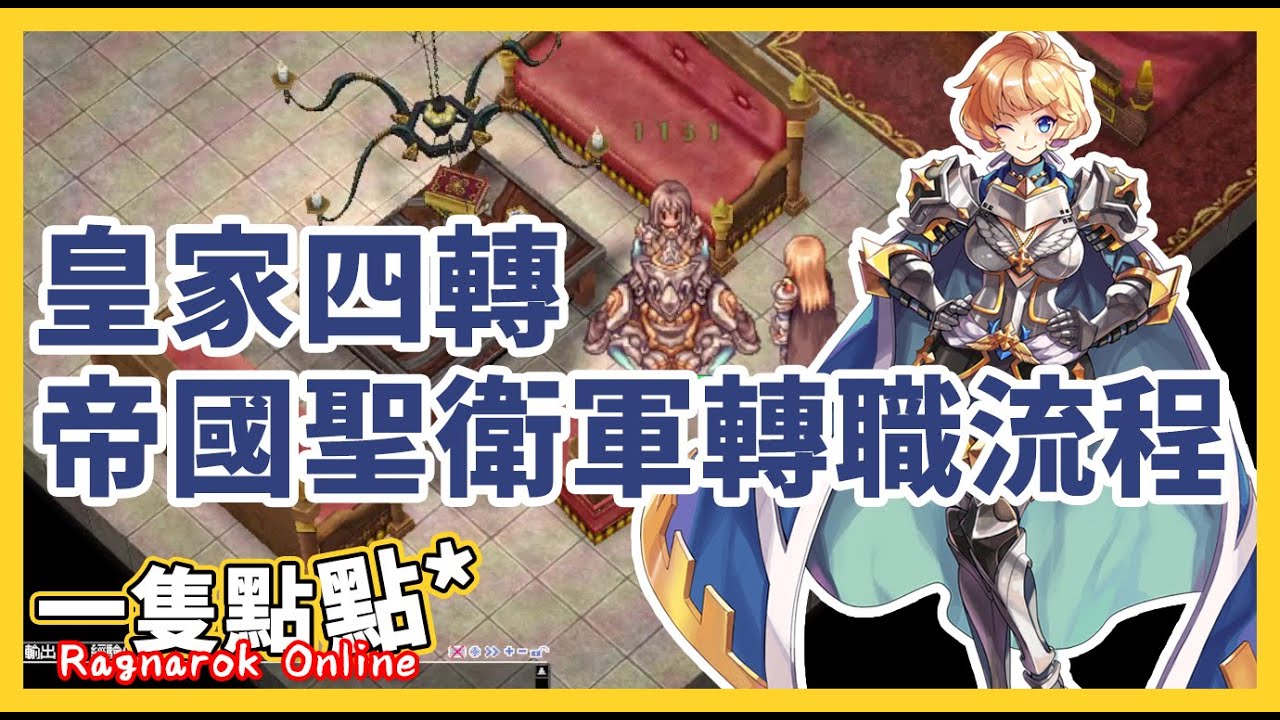 Ro仙境傳說 帝國聖衛軍轉職流程 皇家四轉 一隻點點 Youtube