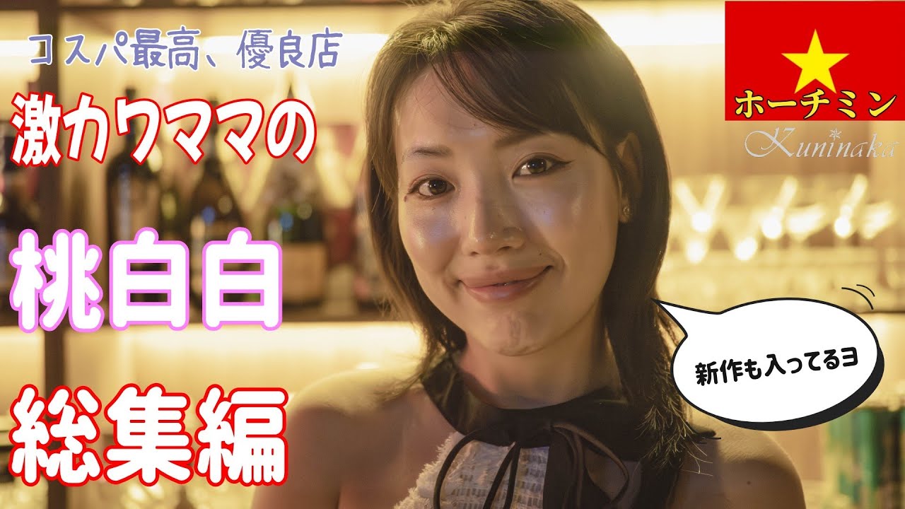 🇻🇳【ガルバ探訪＃78】初登場から未公開の最新版まで。BAR桃白白2024～2025総集編