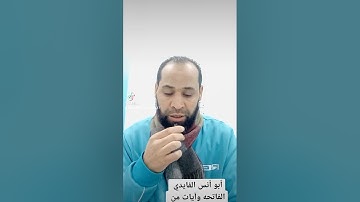ابو انس الفايدي سورة الفاتحه وما تيسر من سورة التوبة
