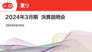 東リ（7971） 2024年3月期決算説明