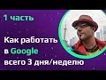 Программист из Google. Как работать 3 дня в неделю и посетить 70 стран.