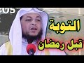 التوبة قبل رمضان محمد أبوعبدالملك 