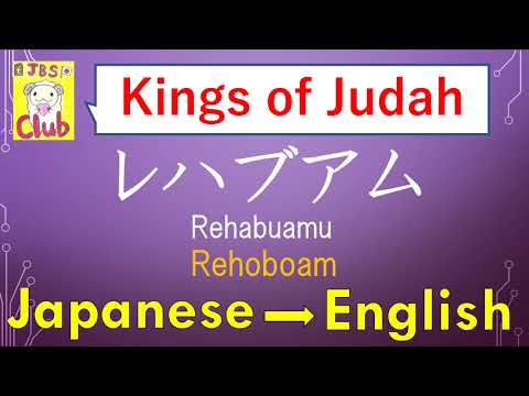Kings of Judah in Japanese 南王国ユダの王の名前