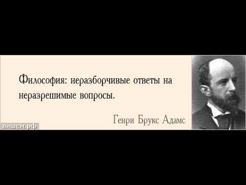 Видео: Как вы отвечаете на философский вопрос?