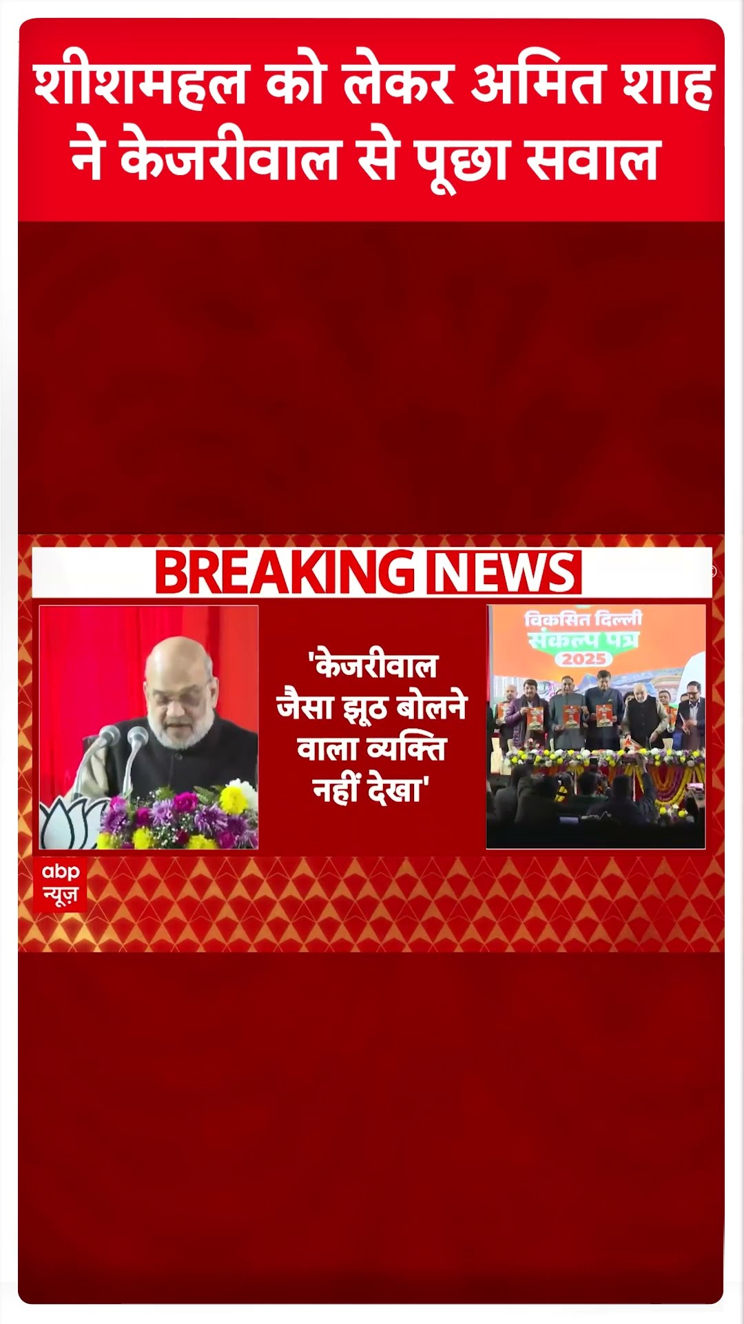 Delhi Elections 2025: मोहल्ला क्लिनिक और प्रदुषण पर शाह का केजरीवाल पर हमला | Breaking