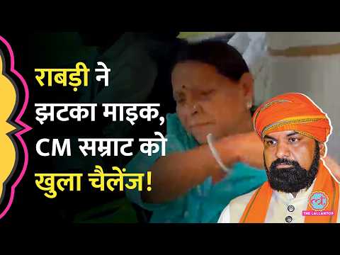 Rabri Devi का सरकारी आवास खाली करने से इनकार, CM Samrat Choudhary को चुनौती दी