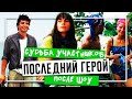 ПОСЛЕДНИЙ ГЕРОЙ - Судьба участников после шоу