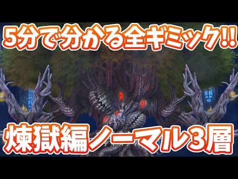 5分で分かる全ギミック!! アグディスティス!! 煉獄編ノーマル３層解説動画!!【FF14】