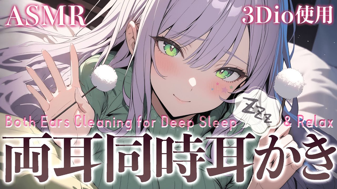 【ASMR/3Dio】ず～っと心地いい両耳同時耳かきで寝落ち♡Ear cleaning of BOTH EARS【沙汰ナキア/睡眠導入】