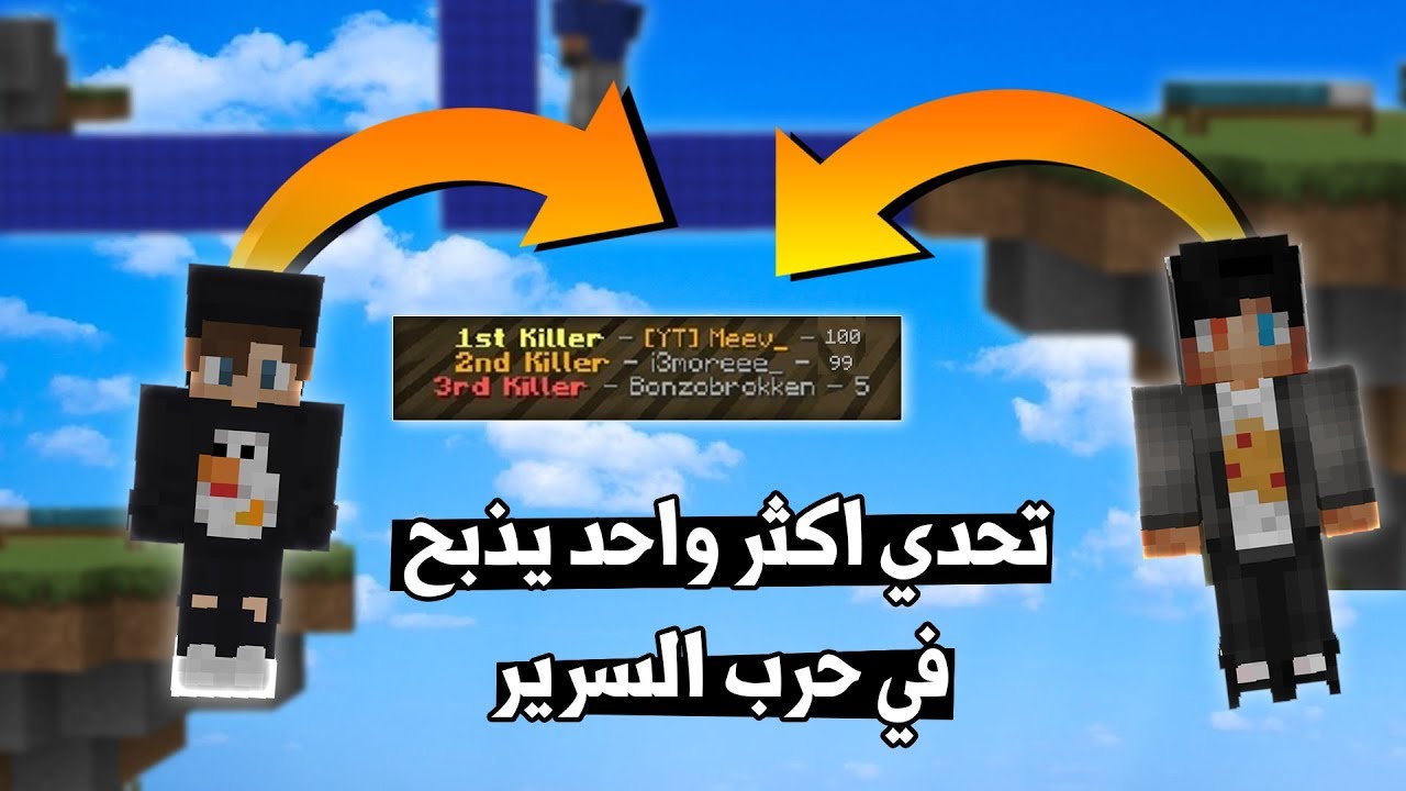 ماين كرافت : تحدي مين يذبح اكثر في حرب السرير !!؟ مين تتوقعون اللي فاز ؟؟