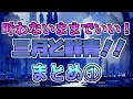 【メロフラ】『叶わないままでいい!三月と群青!!』まとめ1(修正版)