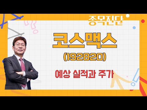 중국 프리미엄 별로 한중 관계 위축 코스맥스 192820 박준현 운용역 나만 믿고 따라와 