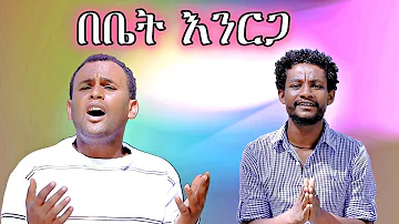 በቤት እንርጋ - ጌታቸው ምስጋናው እና ሃብቴ አብርሃም - New Ethiopian Music (Official Video)
