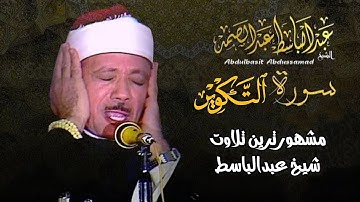 مشهورترین تلاوت قاری عبدالباسط، سوره تکویر با ترجمه فارسی