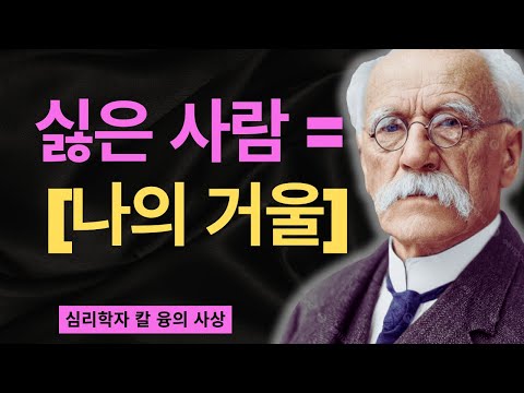 당신이 가장 싫어하는 그 사람, 사실은 당신 자신입니다 | 융이 밝힌 그림자 투사의 비밀 | 칼 융