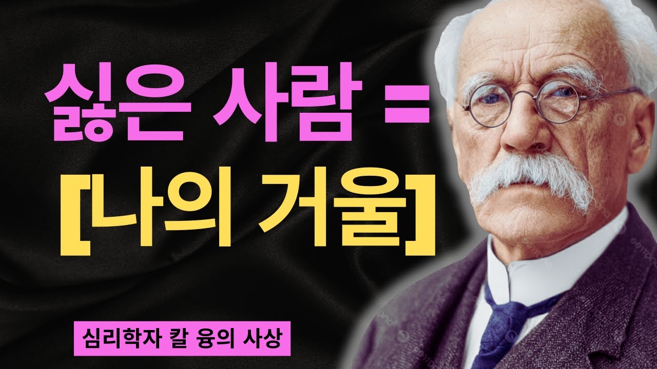 당신이 가장 싫어하는 그 사람, 사실은 당신 자신입니다 | 융이 밝힌 그림자 투사의 비밀 | 칼 융