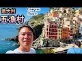 意大利🇮🇹五漁村🏖️ 熱辣的鬼妹