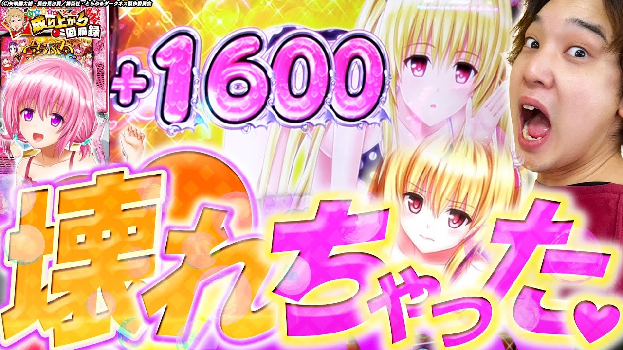 【LToLOVEる】最大上乗せも上位もたい焼きも全部ヤる！！【いそまるの成り上がり回胴録第883話】[パチスロ][スロット]#いそまる#よしき