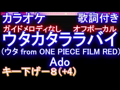 【オフボーカル男性キー下げ-8(+4)】ウタカタララバイ (ウタ from ONE PIECE FILM RED) / Ado【カラオケ ガイドメロディなし 歌詞 フル full】