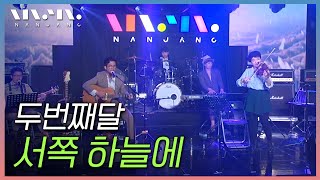 두번째달 2nd Moon ; 서쪽 하늘에 _문화콘서트 난장