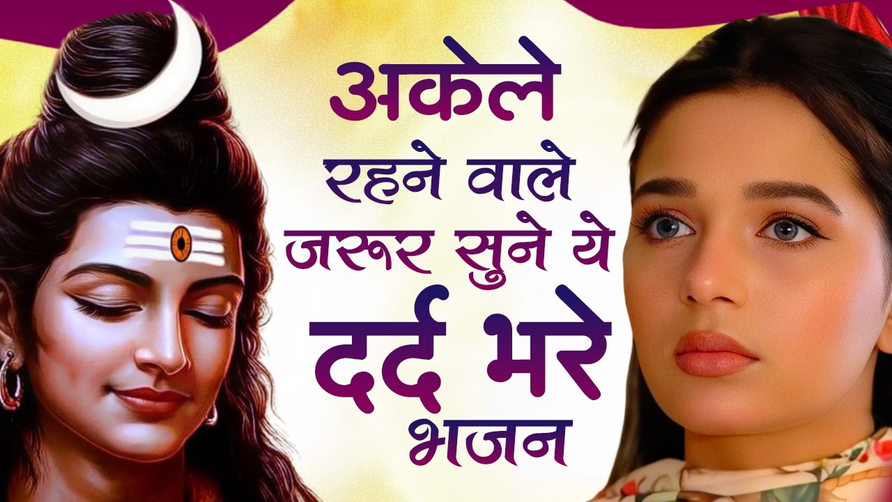 अकेले रहने वालों को खूब रुलाएगा ये दर्द भरा शिव भजन | शिव भजन | Nonstop Shiv Bhajan | Mahadev Bhajan