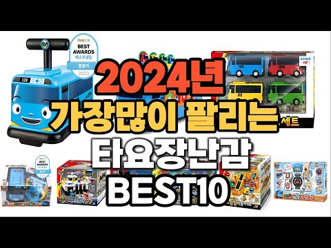 타요장난감 추천 2024년 판매순위 TOP10 가격 후기 평점 비교