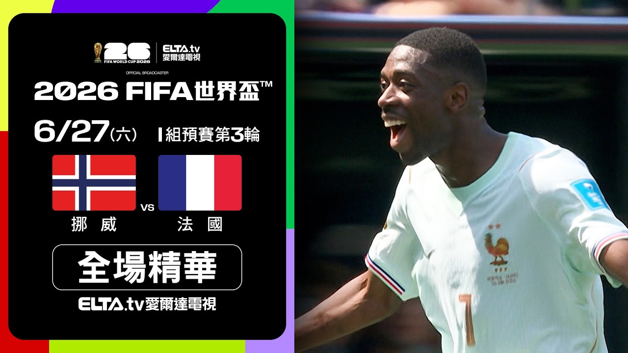 【全場精華】挪威 VS 法國 I組第三輪｜2026 FIFA世界盃™｜鎖定ELTA tv愛爾達