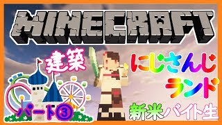 【Minecraft】にじさんじランドの建築を新米バイト生も一緒にやる！ぱーと③【夜見れな／にじさんじ】