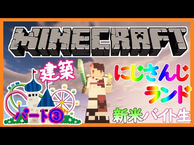 【Minecraft】にじさんじランドの建築を新米バイト生も一緒にやる！ぱーと③【夜見れな／にじさんじ】のサムネイル