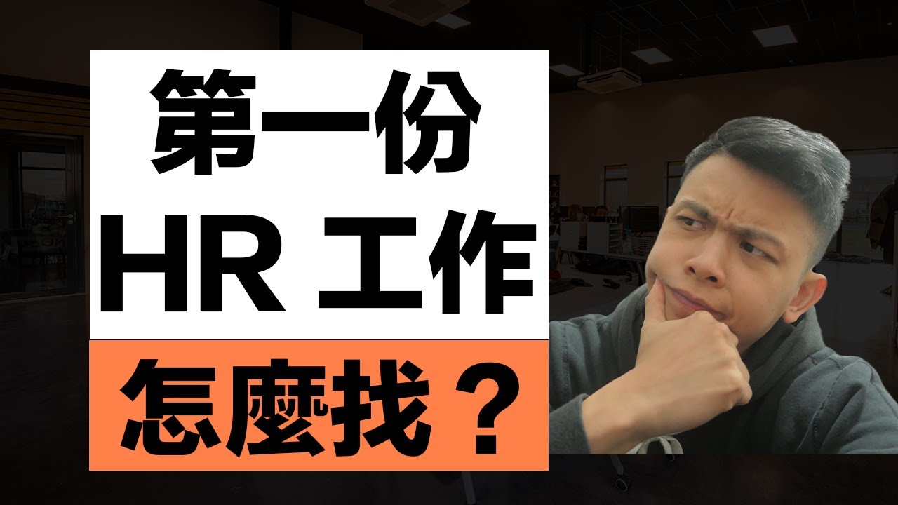 第一份HR工作怎麼找?關於HR的工作內容,你真的了解多少?就讓前HR跟你分享 - YouTube