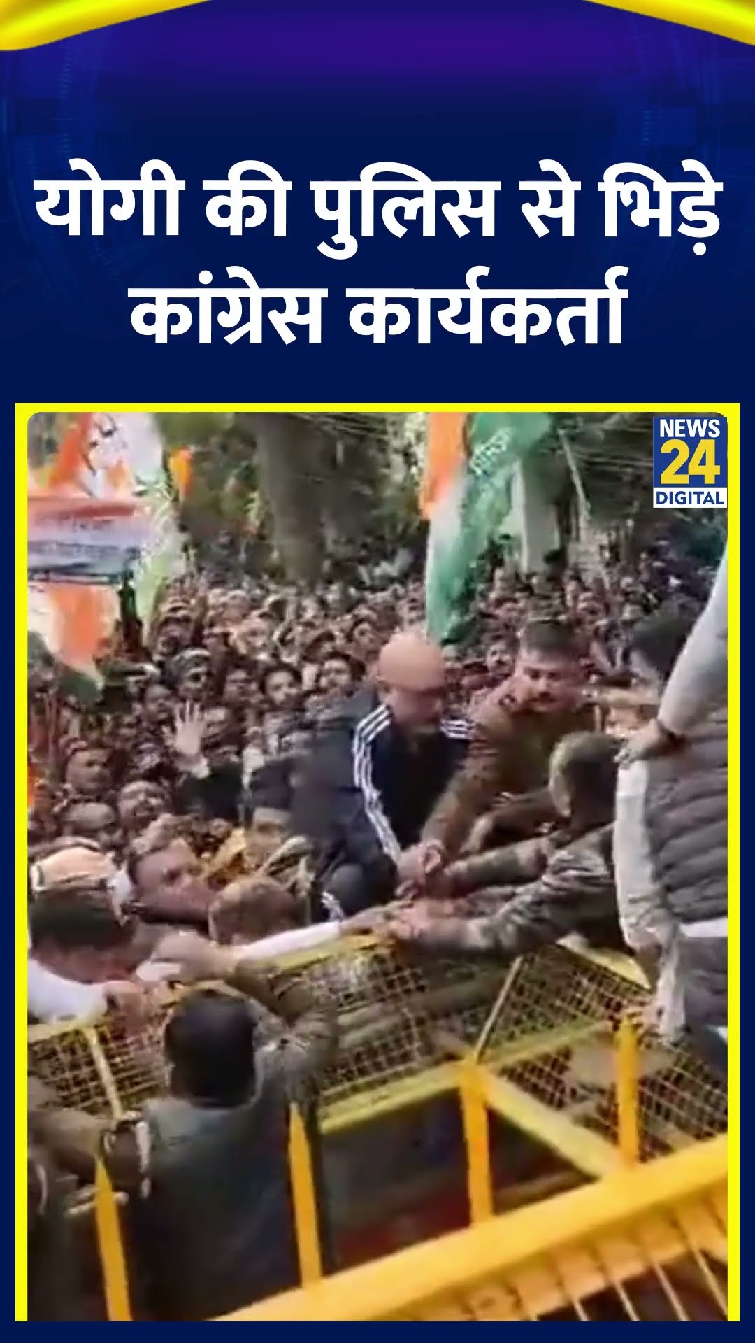 UP पुलिस से भिड़े Congress के कार्यकर्ता, Lucknow में CM Yogi Adityanath के खिलाफ किया विरोध प्रदर्शन