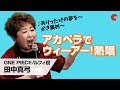 「ONE PIECE ワンピース」ルフィ役・田中真弓が「ウィーアー!」をアカペラで熱唱!