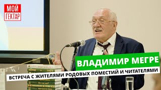 ВСТРЕЧА С ЖИТЕЛЯМИ РОДОВЫХ ПОМЕСТИЙ И ЧИТАТЕЛЯМИ| ВЛАДИМИР МЕГРЕ | ОТ СОХИ ДО СОХИ | МОЙ ГЕКТАР | 0+