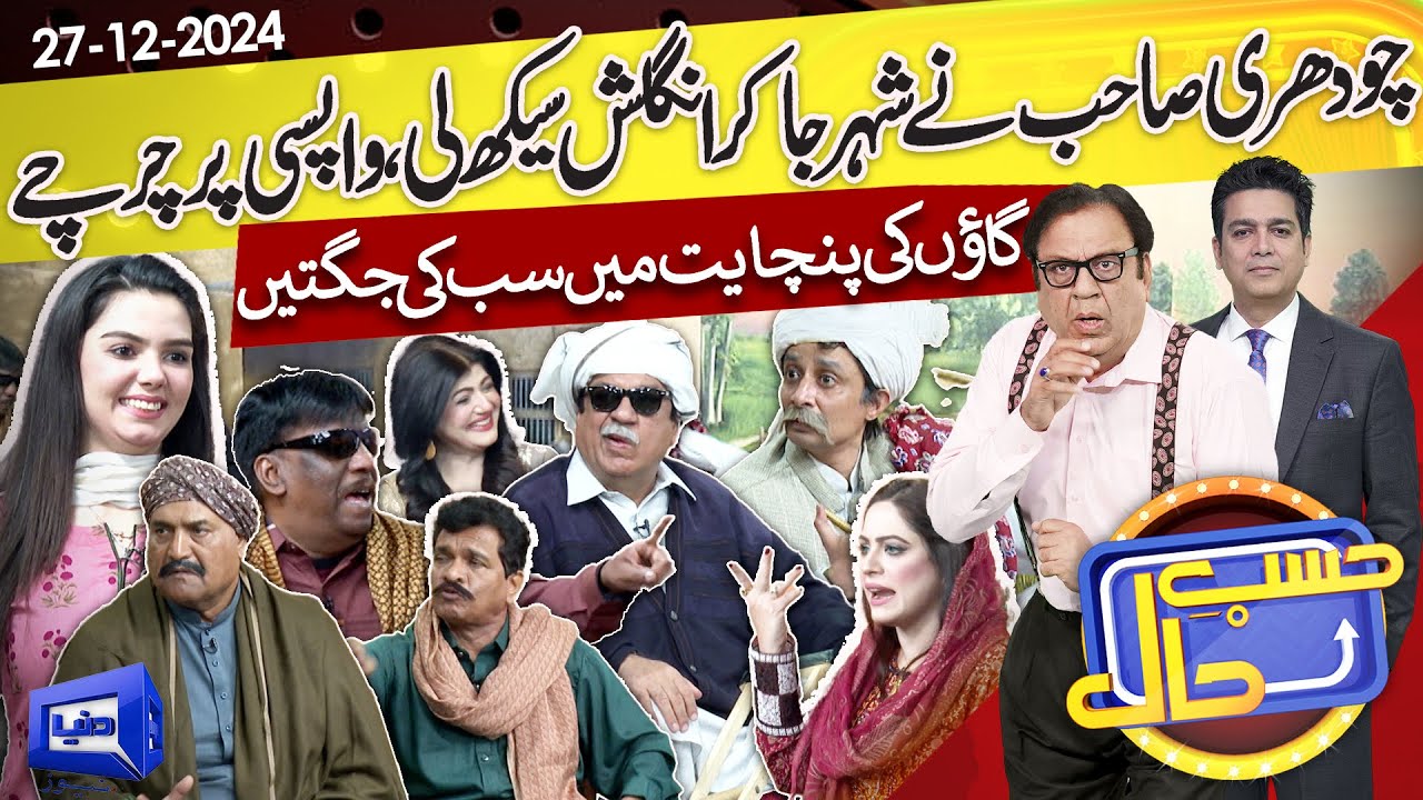 Hasb e Haal Mein Lagi Gaon Ki Panchayat | Azizi | 27 Dec 2024 | حسب حال | Dunya News