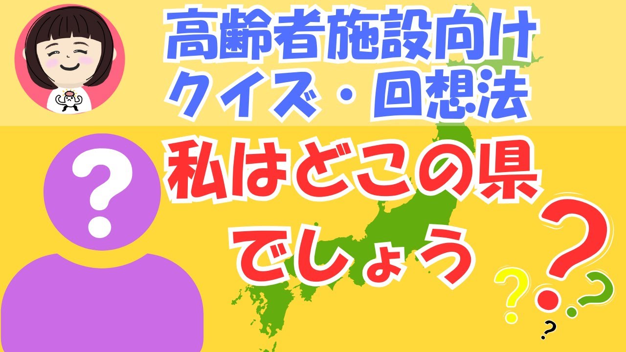 【高齢者施設向け】懐かしの都道府県クイズ｜やさしい5問・ゆっくり回想法（第３回）