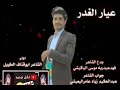 عيارالغدر بدع الشاعر فهد عبدربه موسى الباكيشي جواب الشاعر عبدالحكيم زياد عامر اليعيشي اداءابوقناف 
