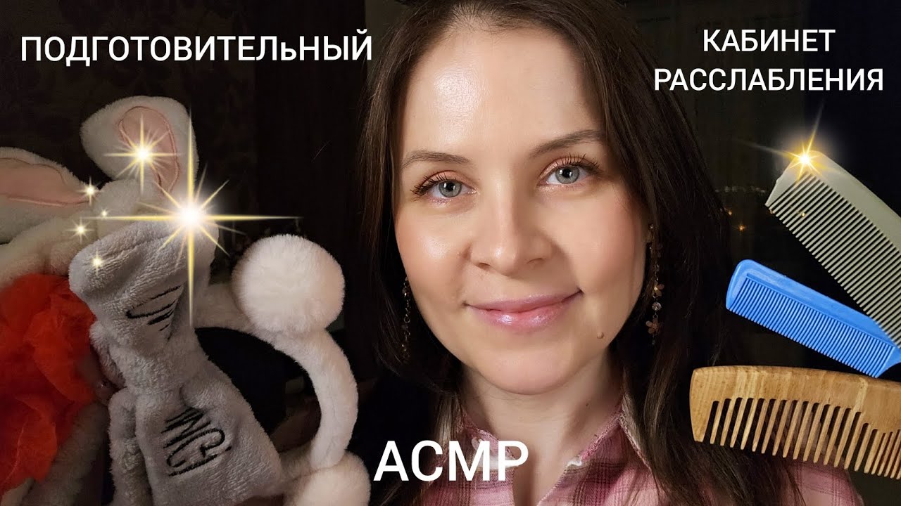 АСМР Супер Расслабление Расчесывание Очищение Лица Для 999% Сна (Подготовительный кабинет)
