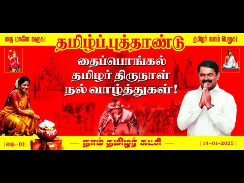 🔴நேரலை 12-01-2025 பொங்கல் விழா - தலைமையகம் | சீமான் செய்தியாளர் சந்திப்பு | மகளிர் பாசறை Pressmeet