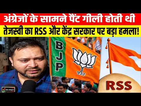 अंग्रेजों के सामने पैंट गीली होती थी, तेजस्वी का RSS और केंद्र सरकार पर बड़ा हमला!