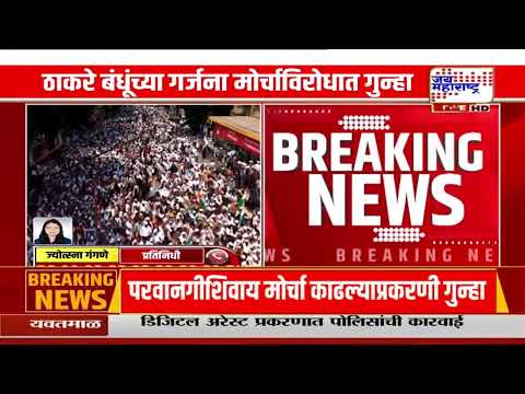 Mumbai | ठाकरे बंधूंच्या गर्जना मोर्चाविरोधात गुन्हा; आयोजकांविरोधात आझाद मैदान पोलिसांत गुन्हा