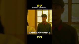 一部導丸堅決不用整容臉導出來的電影,一段苦苦的心酸愛情#芳華 #電影解說 #影視解說 #電影頻道 #最新電影 #高分電影
