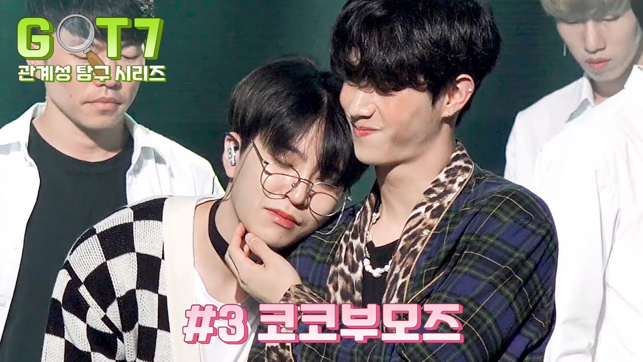 [갓세븐] 관계성 탐구시리즈 #3 코코부모즈 마크&영재